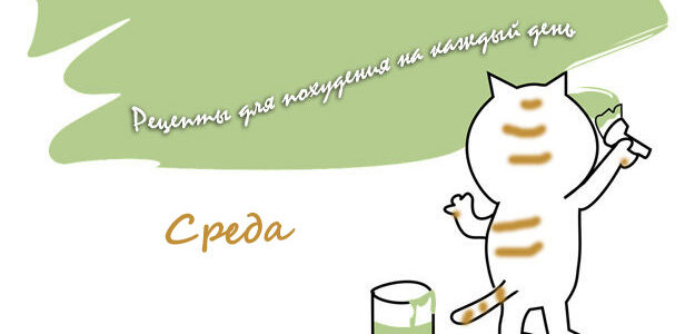 Рецепты для похудения на каждый день. Среда