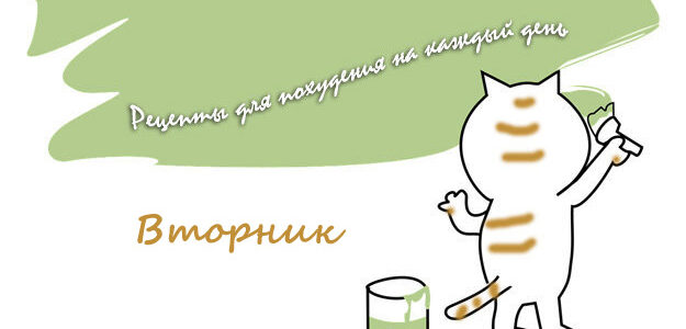 Рецепты для похудения на каждый день. Вторник