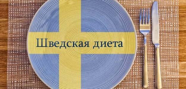 Шведская диета = эффективная диета