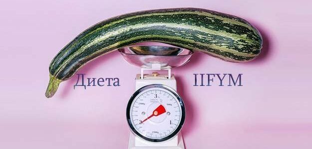 Диета IIFYM и хорошие новости