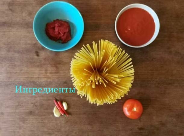 Ингредиенты для спагетти all’assassina 