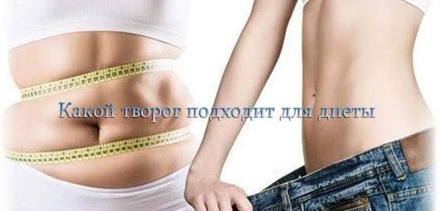 Творожная диета. Какой творог подходит для диеты