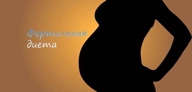 Фертильная диета