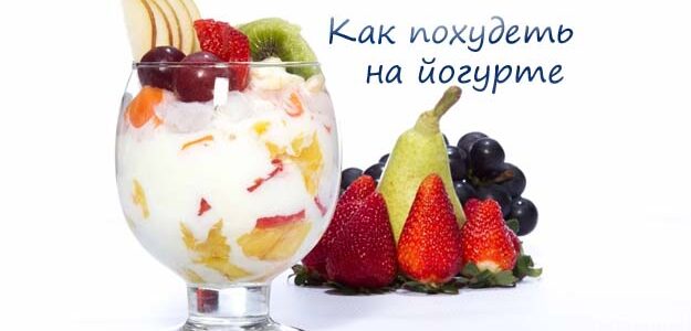 Как похудеть на 10 кг на йогурте