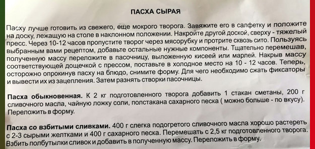 Как приготовить творожную пасху-01