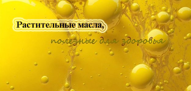 Растительные масла, полезные для организма