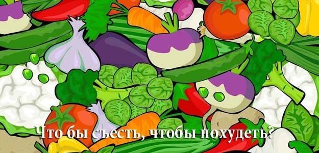 Что бы съесть, чтобы похудеть? — Ответ такой…