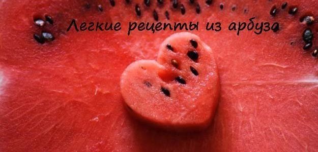 Легкие рецепты из арбуза — как раз сезон!