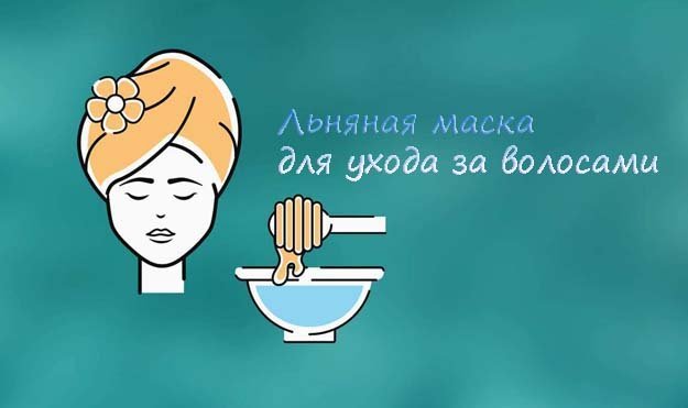 Льняная маска для ухода за волосами 