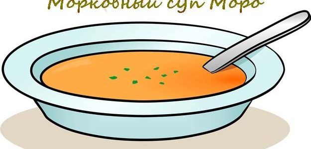 Морковный суп Моро — блюдо или лекарство?