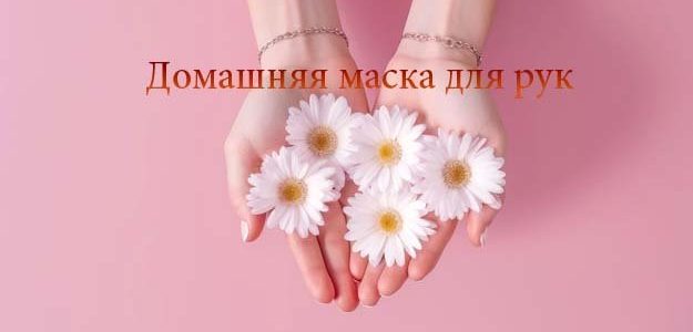 Домашняя маска для рук — очень эффективная