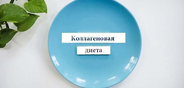 Диета для девочек — коллагенновая диета