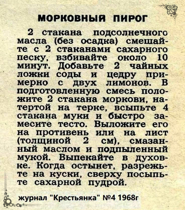 Морковный пирог рецепт из журнала Крестьянка 