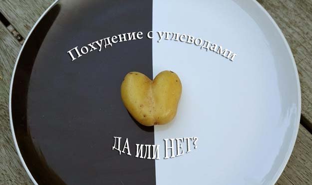 Углеводы и похудение
