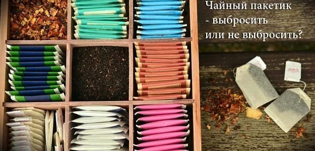 Чайный пакетик — выбросить или не выбросить?