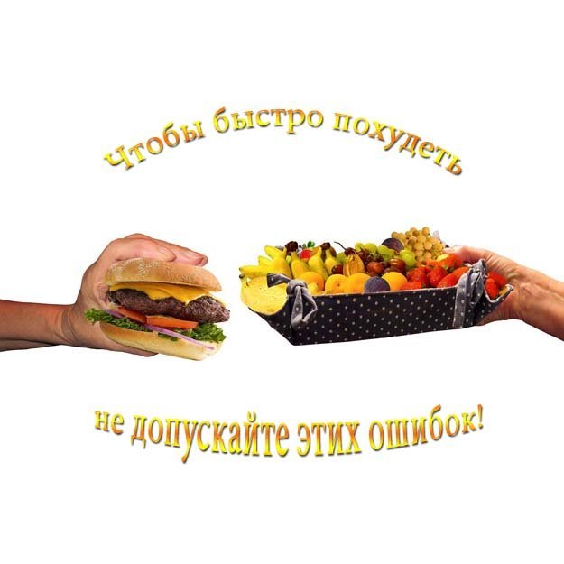чтобы быстро похудеть