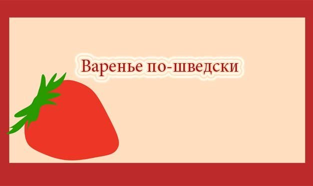 заготовки по-шведски