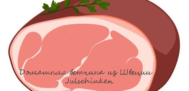 Домашняя ветчина на праздничный стол. Рецепт из Швеции Julschinken Домашняя ветчина на праздничный стол. Рецепт из Швеции Julschinken