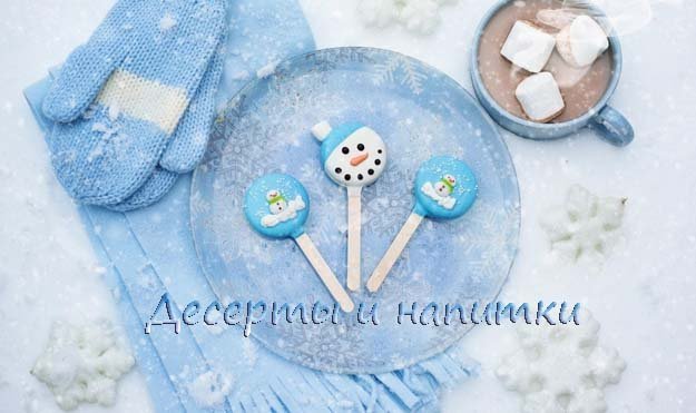 Десерты и напитки