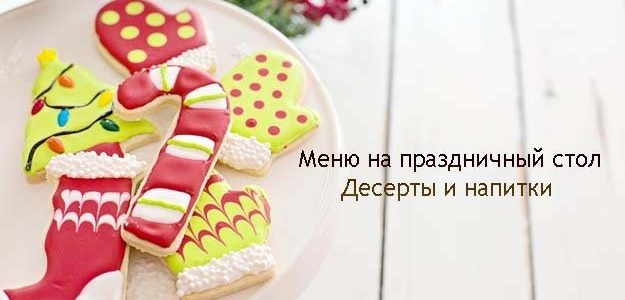 Меню на праздничный стол. Десерты и напитки