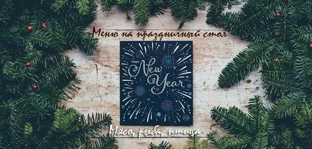 Меню на праздничный стол. Мясо, рыба, птица Меню на праздничный стол. Мясо, рыба, птица