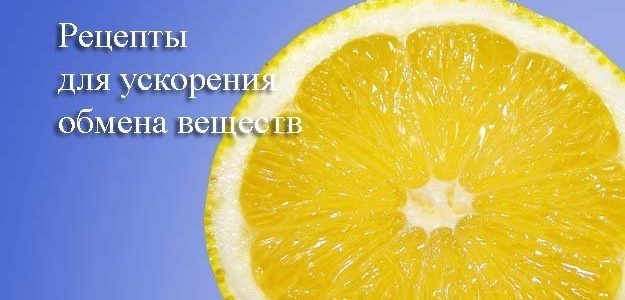 Как улучшить обмен веществ? — С правильными рецептами Как улучшить обмен веществ? — С правильными рецептами