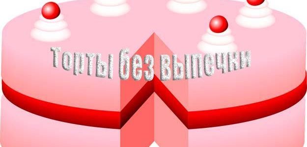 Как быстро испечь торт на праздник? Советы и рецепты Как быстро испечь торт на праздник? Советы и рецепты