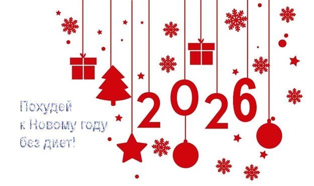 Похудей к Новому году