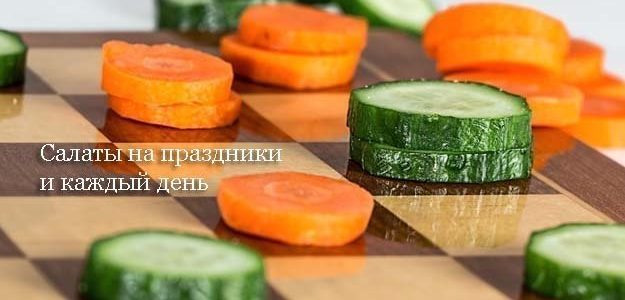 Салаты на праздники и каждый день