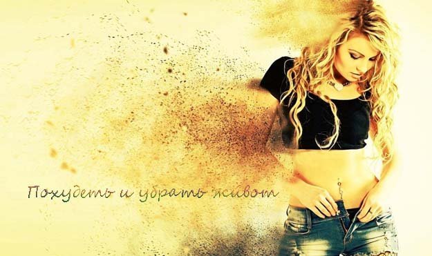 Как похудеть и убрать живот