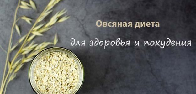 Овсяная диета для здоровья и похудения