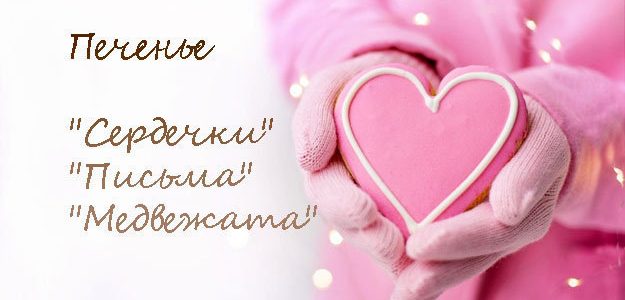 Ко Дню святого Валентина съедобный подарок — печенье просто и быстро Ко Дню святого Валентина съедобный подарок — печенье просто и быстро